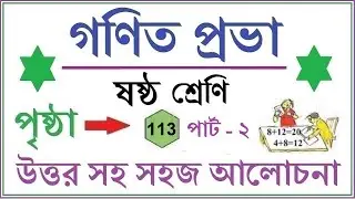 GONIT PRABHA CLASS 6 PAGE 113 \\GANIT PRABHA CLASS 6\\গনিত প্রভা ক্লাস ৬-পৃষ্ঠা- ১১৩  - কষে দেখি - ৯