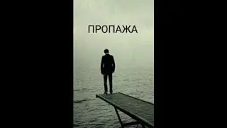 Пропажа (7 часть)