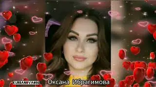 Оксана Ибрагимова