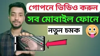Android Phone Tricks and Tips 2022,অ্যান্ড্রয়েড ফোনে নতুন চমক | android hacked 2022 System