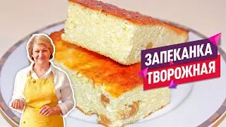 НЕЖНЕЙШАЯ творожная запеканка с манкой и изюмом (Очень пышная и воздушная!)