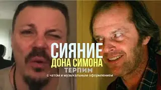 🔴CИЯНИE/СЕРГЕЙ СИМОНОВ СХОДИТ С УМА В ОТЕЛЕ OVERLOOK📼ЗАПИСЬ ДОНА СИМОНА НАЙДЕННАЯ В ЛАБИРИНТЕ