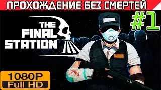 The Final Station Прохождение Без Смертей Часть #1 [1080p]