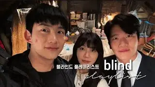 '블라인드' 플레이리스트 / 'BLIND' OST PLAYLIST [FULL PART 1~5 + SPECIAL OST 'SWEET DREAM']
