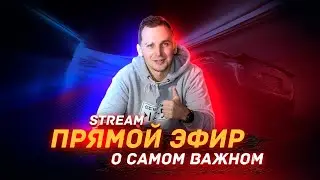 Прямой Эфир / Цены в Европе и России / Что будет с ПИ?