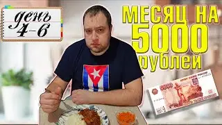 Питаюсь месяц на 5000 рублей. Зима 2025 год. День 4-6