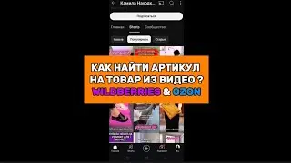 Как найти Артикул на товары из видео? Инструкция WILDBERRIES & OZON