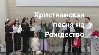 Христианская песня на Рождество