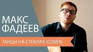 Максим Фадеев - Танцы на стеклах (Cover)