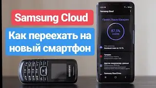 Samsung Cloud Как сохранить и восстановить данные