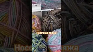 Носочная пряжа 