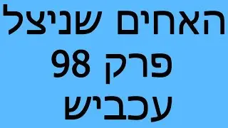 האחים שניצל - פרק 98 - עכביש