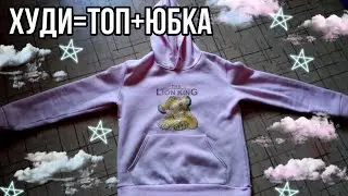 ХУДИ=ТОП+ЮБКА