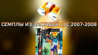 Семплы из заставок СТС (2007-2008)