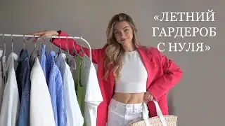 SUMMER WARDROBE FROM SCRATCH/Basic Wardrobe for Summer 2022