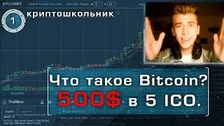 КРИПТОШКОЛЬНИК, Что такое Bitcoin? Вкладываю 500$ в ICO!