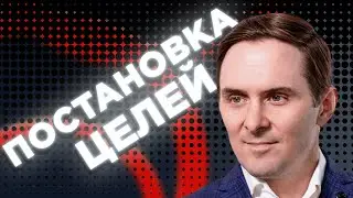 О ВАЖНОСТИ ПОСТАНОВКИ ЦЕЛЕЙ.