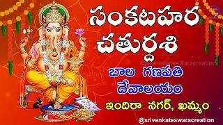 సంకష్ఠ హర చతుర్ధి : Sankatahara Chaturthi Significance | Bala Ganapathi Temple | Khammam 