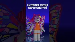Бесплатные 3 вези в роблокс #roblox #freeitemroblox #aprilfools #shorts