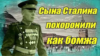 Сына Сталина - похоронили как бомжа!