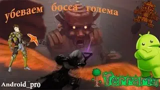 Босс Голем террария андройд(убиваем голема terraria android)