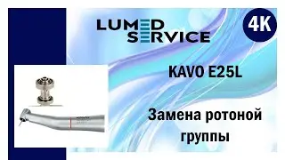 KAVO E25L Ремонт стоматологического наконечника, замена роторной группы