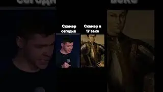 Скамер 17 векаь 