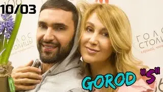 Снежана Егорова и GOROD S на радио Голос Столицы 106 FM | Гость Виталий Козловский | 10.03.2017