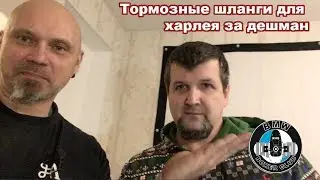 Тормозные шланги на харлей за дешман
