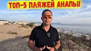 Топ-5 пляжей Анапы!