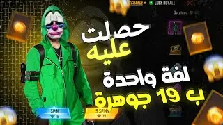 فري فاير - حصلت على الكريمنال الأخضر ب 19 جوهرة للفة الواحدة 😳