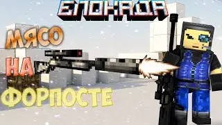 МЯСО НА ФОРПОСТЕ! - Блокада - Let's play - №53