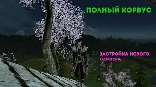 Полный КОРВУС. Застройка нового сервера