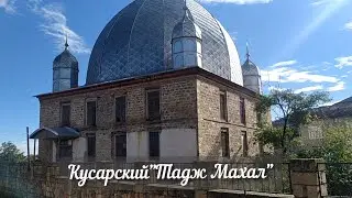 #Кусары🌼Деревня Аныг/Кусарский "Тадж Махал"