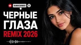 Черные Глаза - Поет Девушка (Aki Remix) 2026 🔥