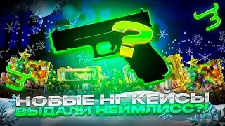💥 НОВОГОДНИЕ КЕЙСЫ ВЫДАЛИ МНЕ НЕЙМЛИСС СКИН?! НОВЫЕ КЕЙСЫ ОКУПАЮТ?! 