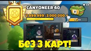 АПНУЛ 3.000.000 ЗВЁЗД БЕЗ 3 КАРТ! | HCR2