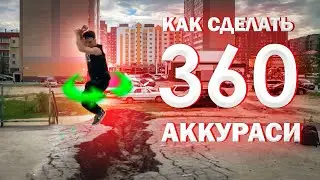 Прыжок Ассасина! / Как сделать 360 Аккураси