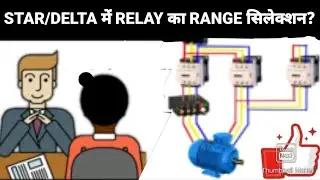 HOW TO SELECT RELAY RANGE FOR STAR /DELTA. रिले का सिलेक्शन