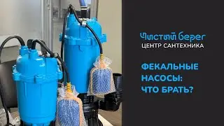 ФЕКАЛЬНЫЕ НАСОСЫ: ЧТО БРАТЬ?