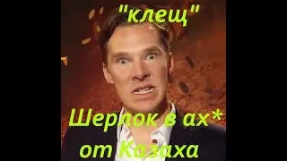 КАЗАХ - Шерлок (Дедуктивный метод)