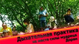 Дыхательная практика у дольмена Доран.