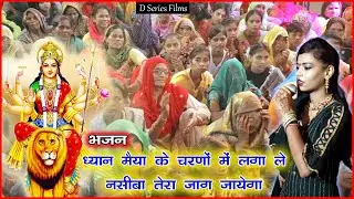 Dhayan maiya ke charno main laga le Nseeba Tera Jag Jayega // Sonam Sharma // Deep Chand Sorout