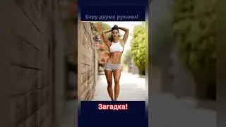Эту загадку отгадывает 1 из 1000