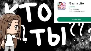 Кто ты? - Кто я? |° MEME °| gacha life