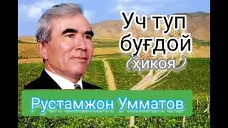 Рустамжон Умматов. Уч туп буғдой (ҳикоя)