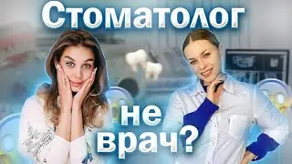 ВСЕ МИФЫ ПРО УЧЕБУ НА СТОМАТЕ | САМЫЙ ДОРОГОЙ ФАКУЛЬТЕТ В МЕДИЦИНСКОМ