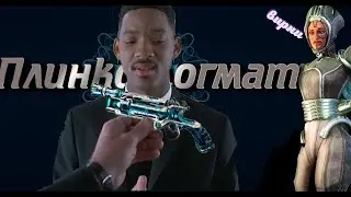 Warframe| Плинкс Догмат| Дамский сверчок Корпуса