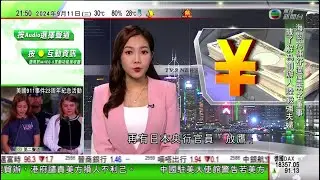 無綫TVB 1000一小時新聞｜香港地勤與泰籍女子涉運毒台灣被捕 地勤供稱借出行李額度事前不知情｜內地擬逐步延後法定退休年齡｜再有日央行官員「放鷹」日圓匯價續造好 每百日圓兌港元升至5.5算｜TVB