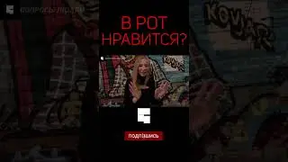 В РОТ НРАВИТСЯ? | Интервью с девушкой | опрос девушек #shorts